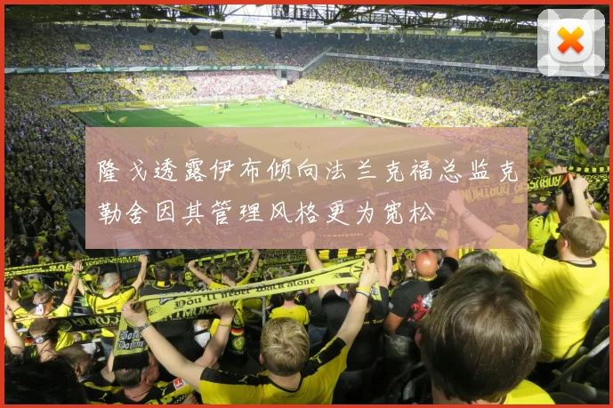 隆戈透露伊布倾向法兰克福总监克勒舍因其管理风格更为宽松