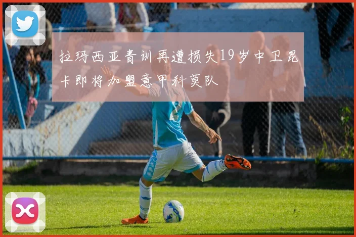 拉玛西亚青训再遭损失19岁中卫昆卡即将加盟意甲科莫队