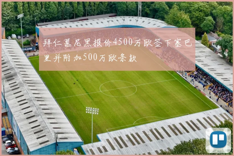 拜仁慕尼黑报价4500万欧签下塞巴里并附加500万欧条款