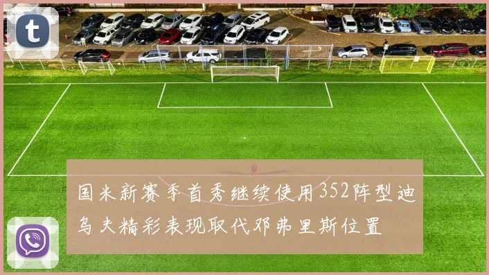 国米新赛季首秀继续使用352阵型迪乌夫精彩表现取代邓弗里斯位置