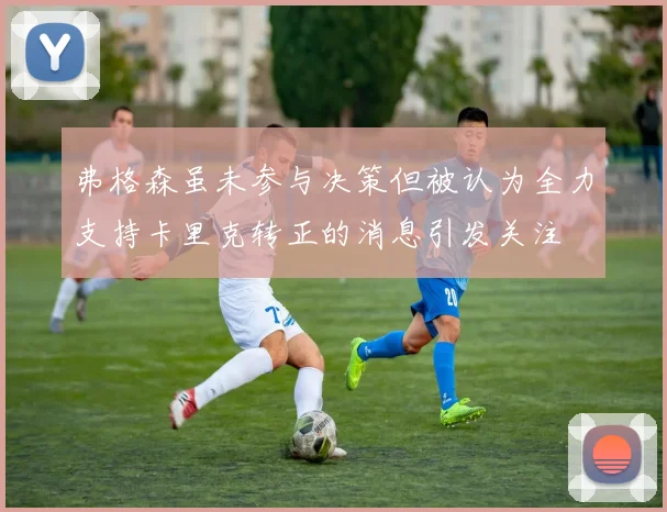 弗格森虽未参与决策但被认为全力支持卡里克转正的消息引发关注