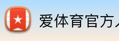 爱体育官方入口 Logo
